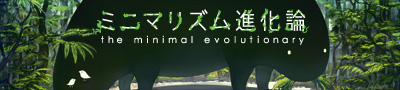 ミニマリズム進化論 バナー2