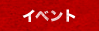 イベント