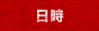 日時