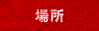 場所