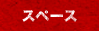 スペース