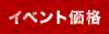 イベント価格