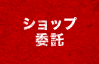 ショップ委託
