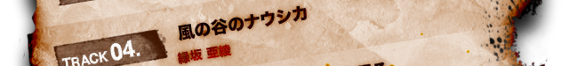 TRACK 04.風の谷のナウシカ 緑坂 亜綾