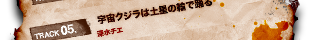 TRACK 05.宇宙クジラは土星の輪で踊る 深水チエ