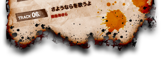 TRACK 06.さようならを歌うよ 南条あきら