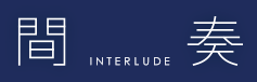 間奏 INTERLUDE