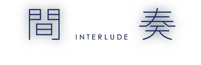 間奏 INTERLUDE
