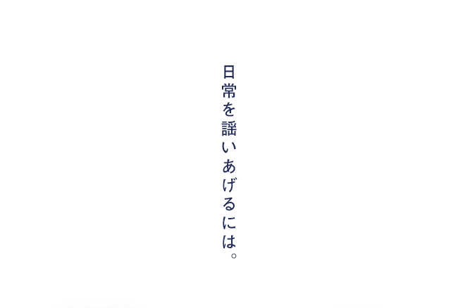 日常を謡いあげるには。